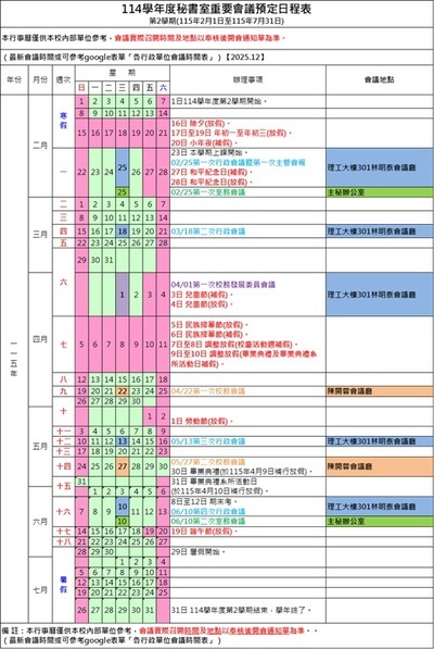 秘書室114學年度第2學期重要會議預定日程表(1141231)