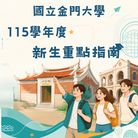 3＋4＝金大新生必修課圖片